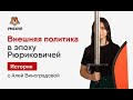 Внешняя политика в эпоху Рюриковичей | История ЕГЭ 2020 | УМСКУЛ