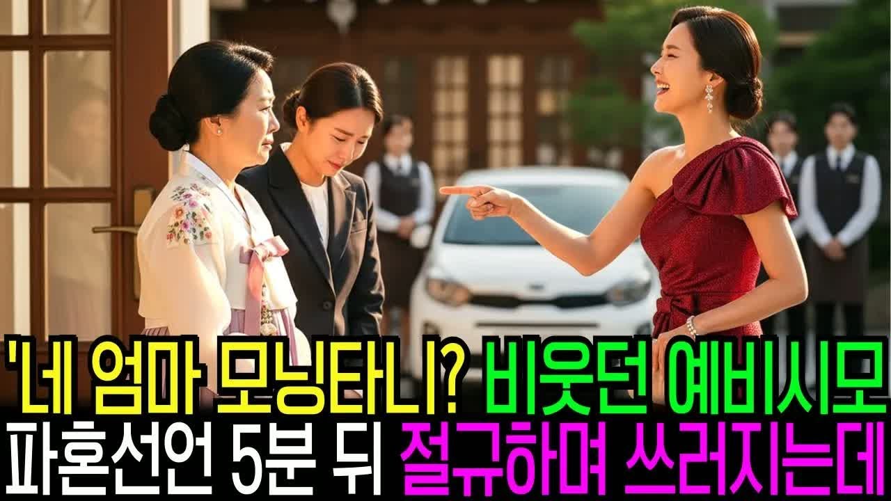 경차 모닝타고 상견례 갔다가 파혼당하자 건물주인 엄마가 다음날 사돈댁을 박살내버리는데