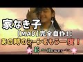 《 MAD 》【 家なき子 】【※転載禁止※】//空と君とのあいだに
