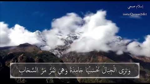 تلاوة عذبة بصوت القارئ اسلام صبحي | وَتَرَى الْجِبَالَ تَحْسَبُهَا جَامِدَةً وَهِيَ تَمُرُّ