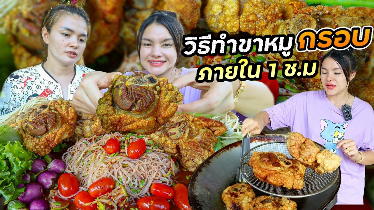 ตำถาดขาหมูกรอบ2กิโล!! กรอบทะลุจอ แกล้มตำมั่วซั่วขนมจีน ผักเต็มถาด เผ็ดแซ่บสะใจมาก | ตั้มมี่Channel