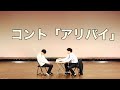 【コント】アリバイ【ピュート】
