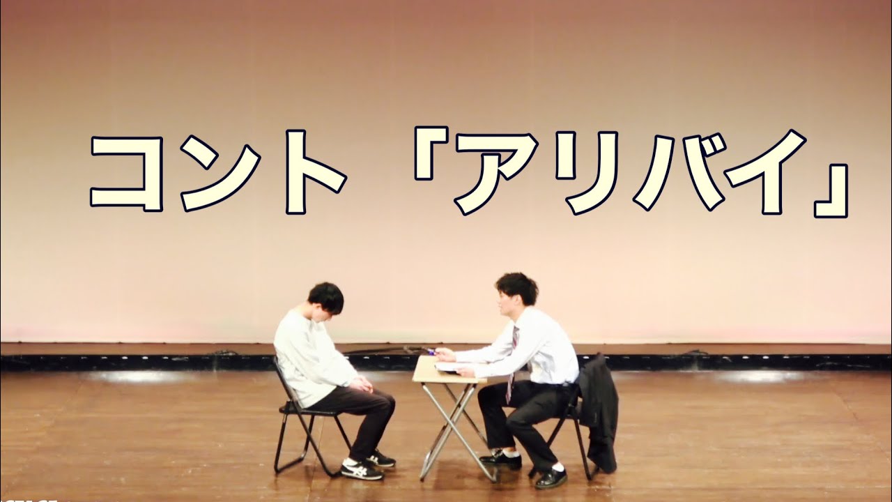 【コント】アリバイ【ピュート】