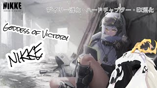 【 #勝利の女神NIKKE 】今日も地上奪還の為デイリー消化【デイリー等消化配信】