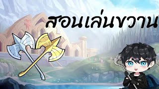 Brawlhalla:สอนเล่นขวาน+Gameplay