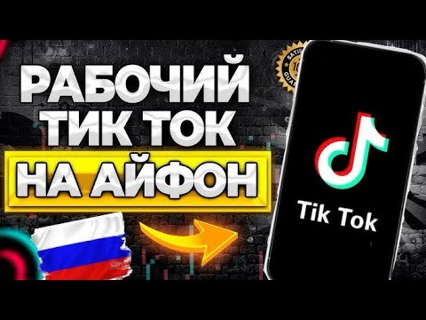 Как установить новый TikTok на iPhone, рабочий TikTok на iPhone без вылетов