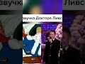 Доктор Ливси и его озвучка мем мемы мультик мультики