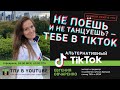 Альтернативный TikTok, лекция Евгения Овчаренко