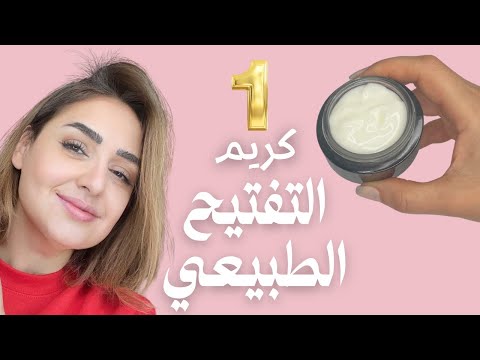 اعملي كريم ألفا أربوتين في البيت تفتيح آمن ونتيجة واضحة من أول أسبوعين