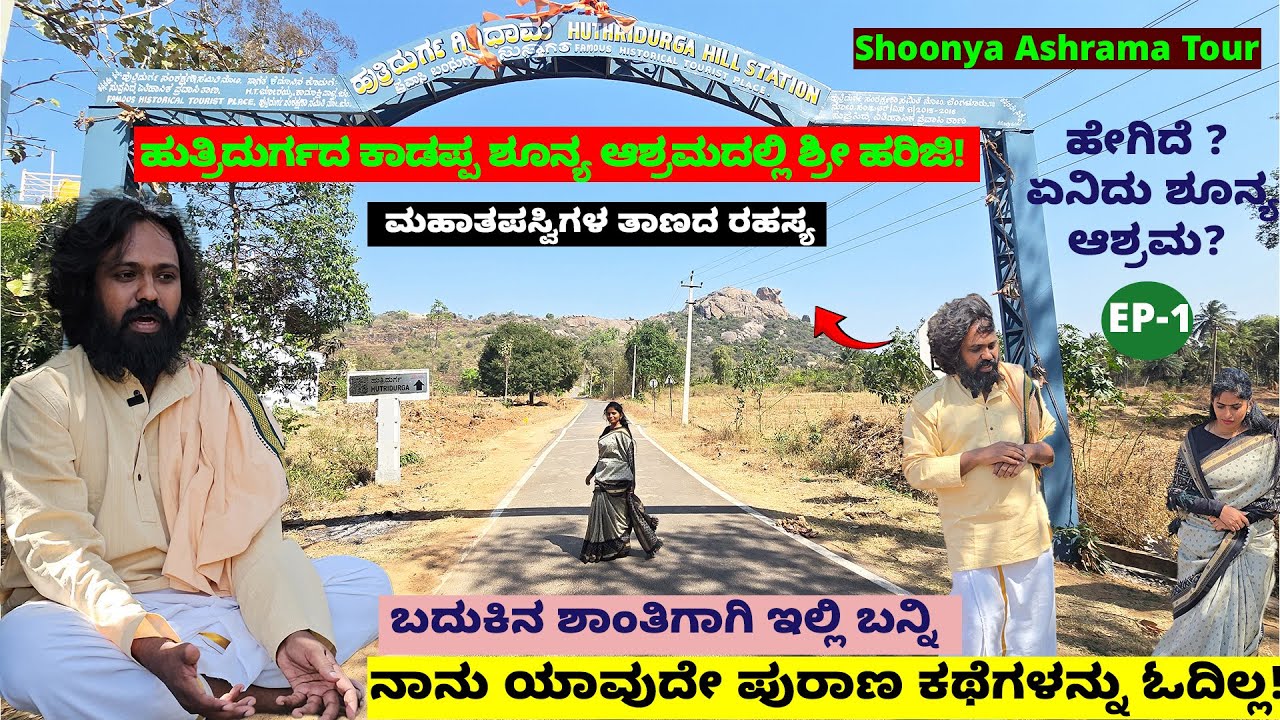 ಹುತ್ರಿದುರ್ಗದಲ್ಲಿ ಆಶ್ರಮ ಕಟ್ಟಿದ ಶ್ರೀಹರಿಜಿ  ! ಮನಸಿನ ಶಾಂತಿಗೆ ಬನ್ನಿ-ಏನಿದು ಶೂನ್ಯ ಆಶ್ರಮ? Shoonya Ashrama-1