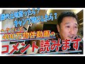 400万別荘でヘタこいた動画のコメント読みます!