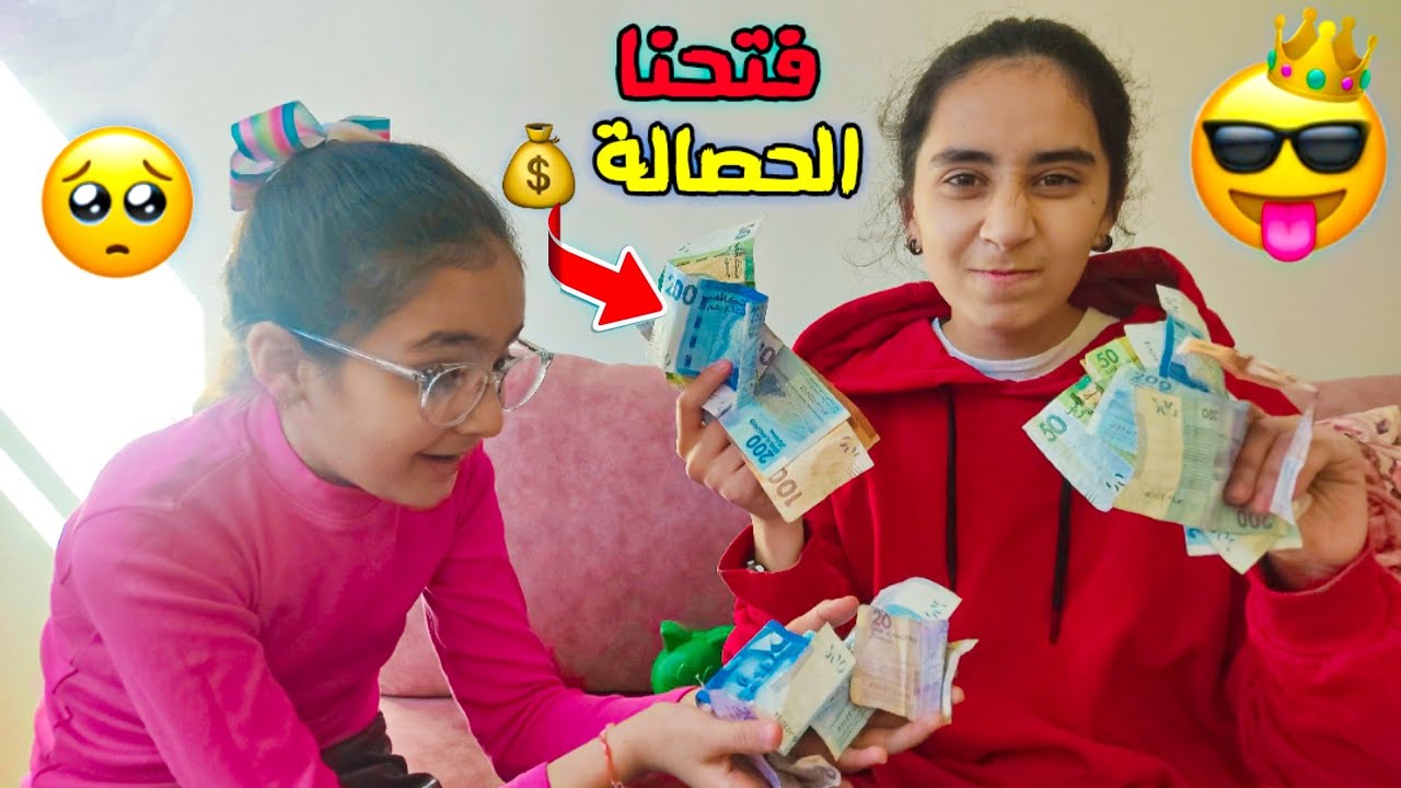 فتحنا الحصالة بعد مدة💰اتفاجأنا بالمبلغ 💰