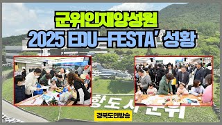 군위인재양성원, ‘2025 EDU FESTA’ 성황