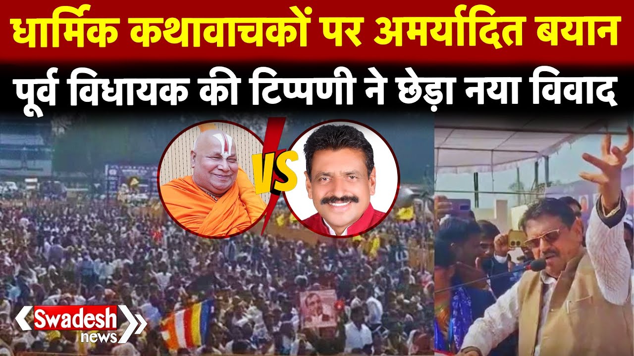 पूर्व विधायक का विवादित बयान, MP की सियासत में उठा नया तूफान! | Swadesh News | RD Prajapati |
