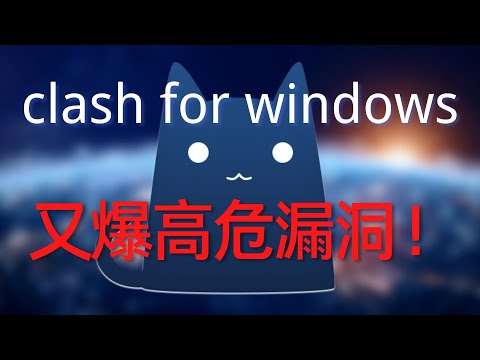 【使用CFW的朋友注意啦！】clash for windows又爆远程代码执行高危漏洞！尽快更新到最新版，防止被黑客执行恶意代码，导致电脑被安装木马病毒远程控制沦为肉鸡！