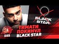 Тимати ушел из Black Star | Ивлеева и Элджей заболели коронавирусом  #RapNews 565