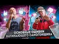 Три основные ошибки начинающего самогонщика!!!