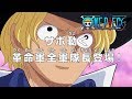 ONE PIECEã€€ç¬¬880è©±äºˆå‘Šã€Œã‚µãƒœå‹•ãã€€é©å‘½è»å…¨è»éšŠé•·ç™»å ´ï¼ã€