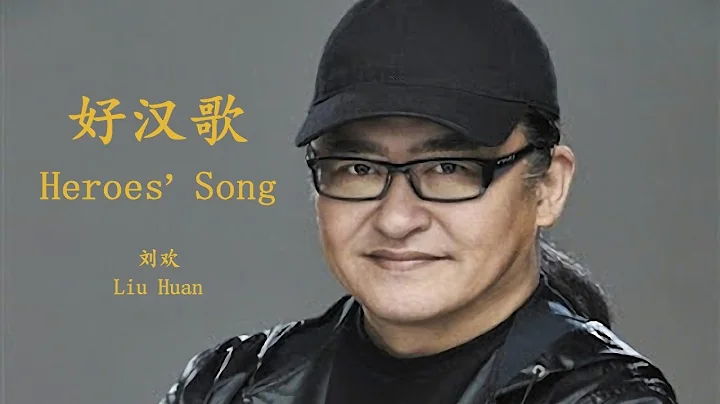 Liu Huan - Hao Han Ge (English Lyrics + Pinyin) 刘欢- 好汉歌【中英文歌词】 - DayDayNews