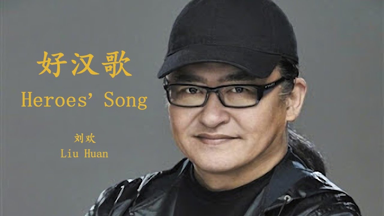 Liu Huan Hao Han Ge Lyrics Translation Pinyin Liu Huan Hao Han Ge Lyrics Translation Pinyin