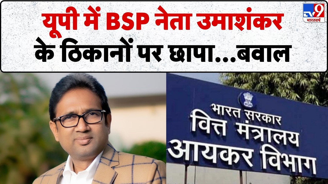 BSP MLA Umashankar Singh: यूपी में BSP नेता उमाशंकर के ठिकानों पर छापा...बवाल- TV9 | UP News