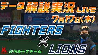【日ハムライブ】  北海道日本ハムファイターズ  vs 埼玉西武ライオンズ   7月17日(木)  ＠ベルーナドーム データ解説実況LIVE