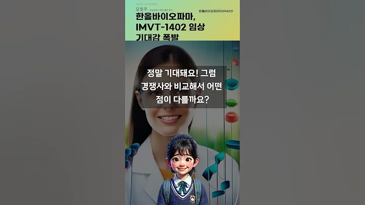 한올바이오파마, IMVT-1402 임상 기대감 폭발 #20250122#주식#증권정보#주식정보
