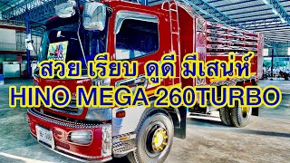 🎀เรียบ สวย ดูดี มีเสน่ห์ เท่ห์ไปอีกแบบ HINO MEGA 260TURBO🎀|EP.232|ส.บริสุทธิ์