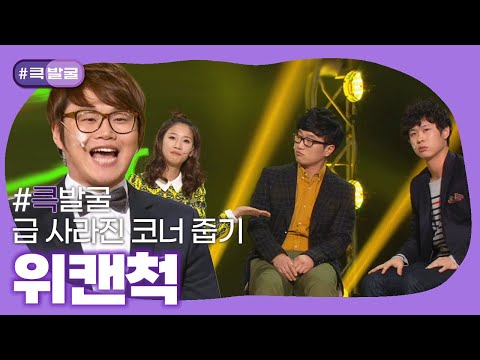 [크큭티비] 큭발굴 : 위캔척 | ep.685-690 | KBS 방송