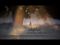 من الله ما اخاف