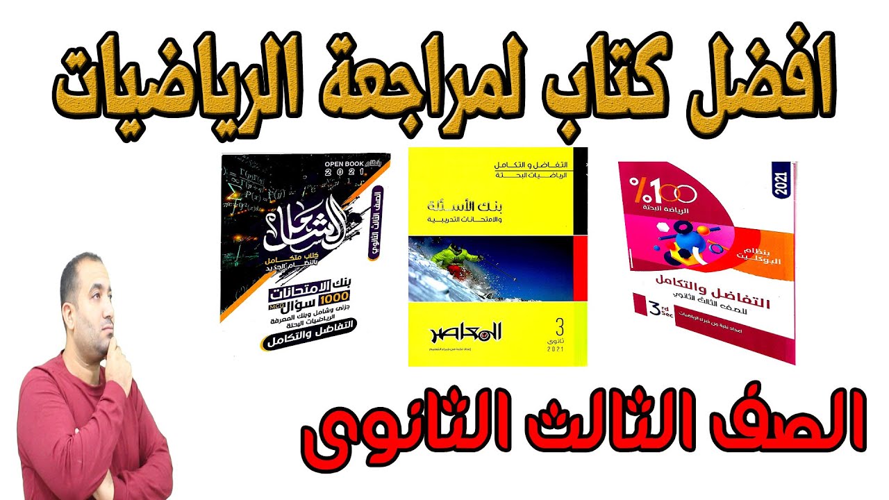 اية افضل كتاب مراجعة الرياضيات بفروعها الصف الثالث الثانوى 2021