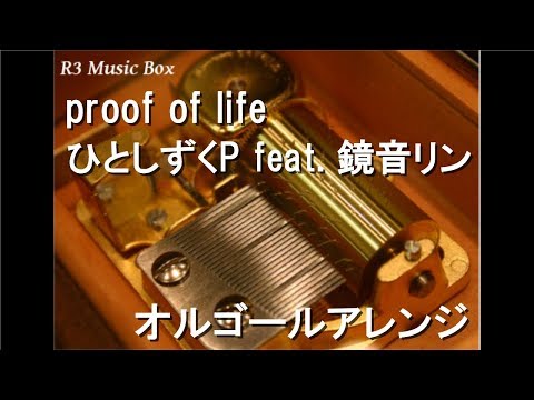 proof of life/ひとしずくP feat. 鏡音リン【オルゴール】