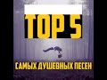 ТОП 5 САМЫХ ДУШЕВНЫХ ПЕСЕН