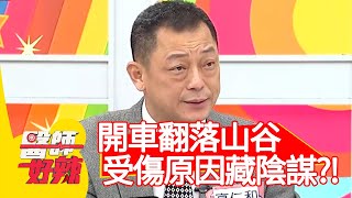 開車翻落山谷，受傷原因藏陰謀？男子：把我眼球拿下來！【#醫師好辣】20201217 part2 EP1069 田知學 高仁和