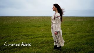 Сильний вітер - LuckyUAMusic