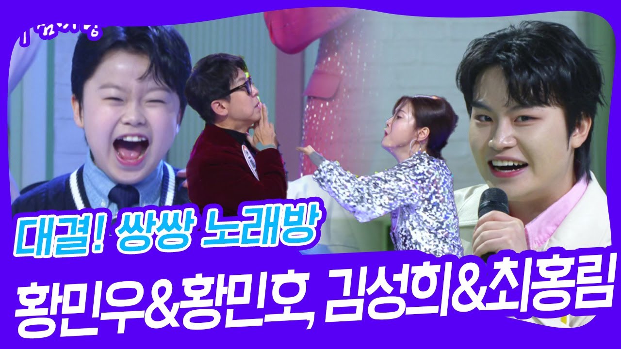 대결! 쌍쌍 노래방 - 황민우&황민호, 김성희&최홍림 [아침마당] | KBS 241220 방송