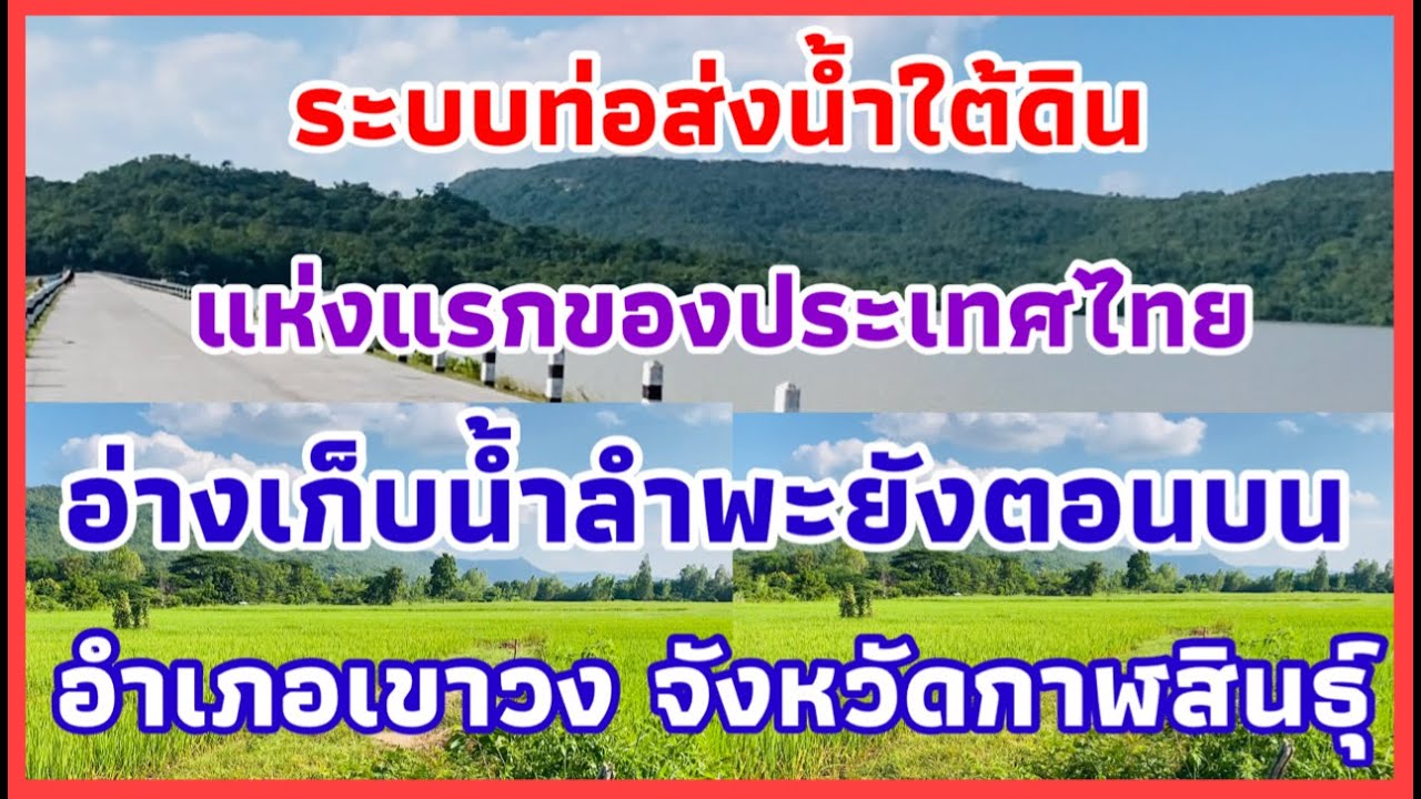 สุดยอด #ใช้ระบบท่อส่งน้ำใต้ดิน แห่งแรกของประเทศไทย #อ่าเก็บน้ำลำพะยังตอนบน #อำเภอเขาวงกาฬสินธุ์