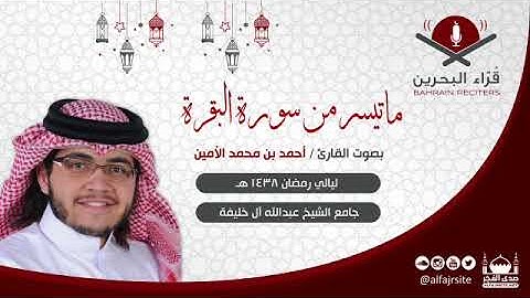 القارئ أحمد بن محمد الأمين | ما تيسر من سورة البقرة | رمضان 1438 هـ - مملكة البحرين