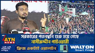 সরকরর পতনধবন শর হয গছ নসরদদন পটওযর Political News Nasiruddin Patwary Ncp