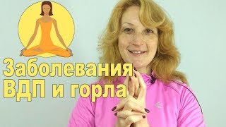 Заболевания верхних дыхательных путей, горла. 👍👍👍Профилактика простудны. ГОЛОВА ДРАКОНА Заболевания верхних дыхательных путей, горла. 👍👍👍Профилактика простудны. ГОЛОВА ДРАКОНА