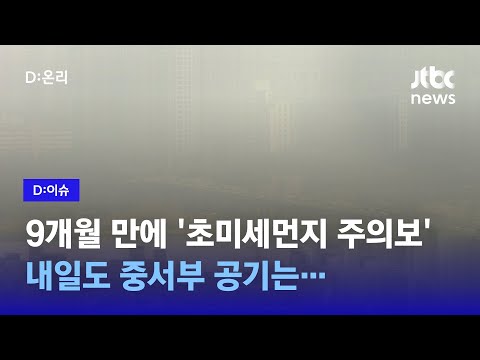 연일 뿌옇고 답답한 하늘… 서울·경기·충남 등 &amp;#39;초미세먼지 주의보&amp;#39; | <strong>D:이슈</strong>