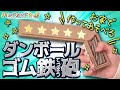 【段ボール工作】お家であそべる🎵超カンタン!! ゴム鉄砲を作ってみた!【 DIY 】