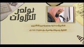 تلاوة نادرة للشيخ سعود الشريم قبل إمامته للحرم بـ 5 سنوات |سورة الأعراف| عام 1407هـ