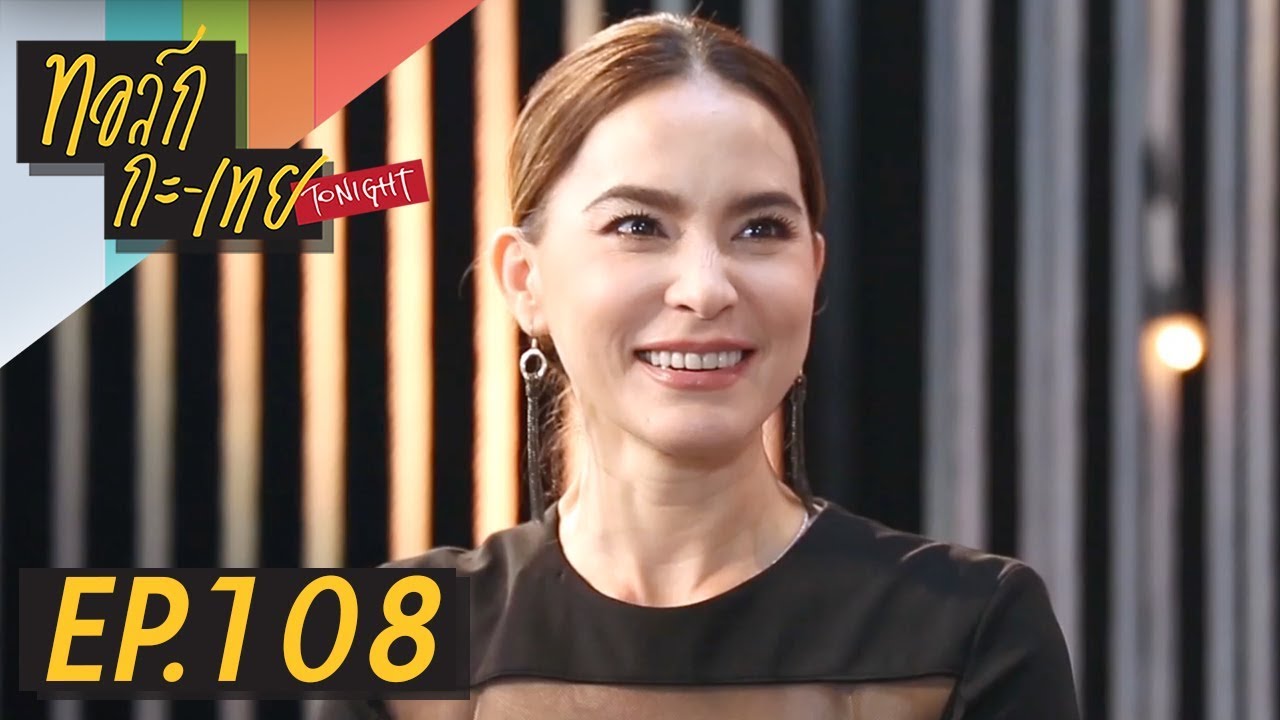 ทอล์ก-กะ-เทย Tonight | EP.108 แขกรับเชิญ ‘มาช่า วัฒนพานิช’