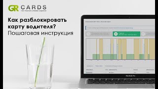 Как разблокировать карту водителя