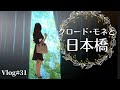 【モネと印象派】情緒ある日本橋を歩く | 夏の終わりの風鈴めぐり | 和菓子実演 | 暮らしのVlog