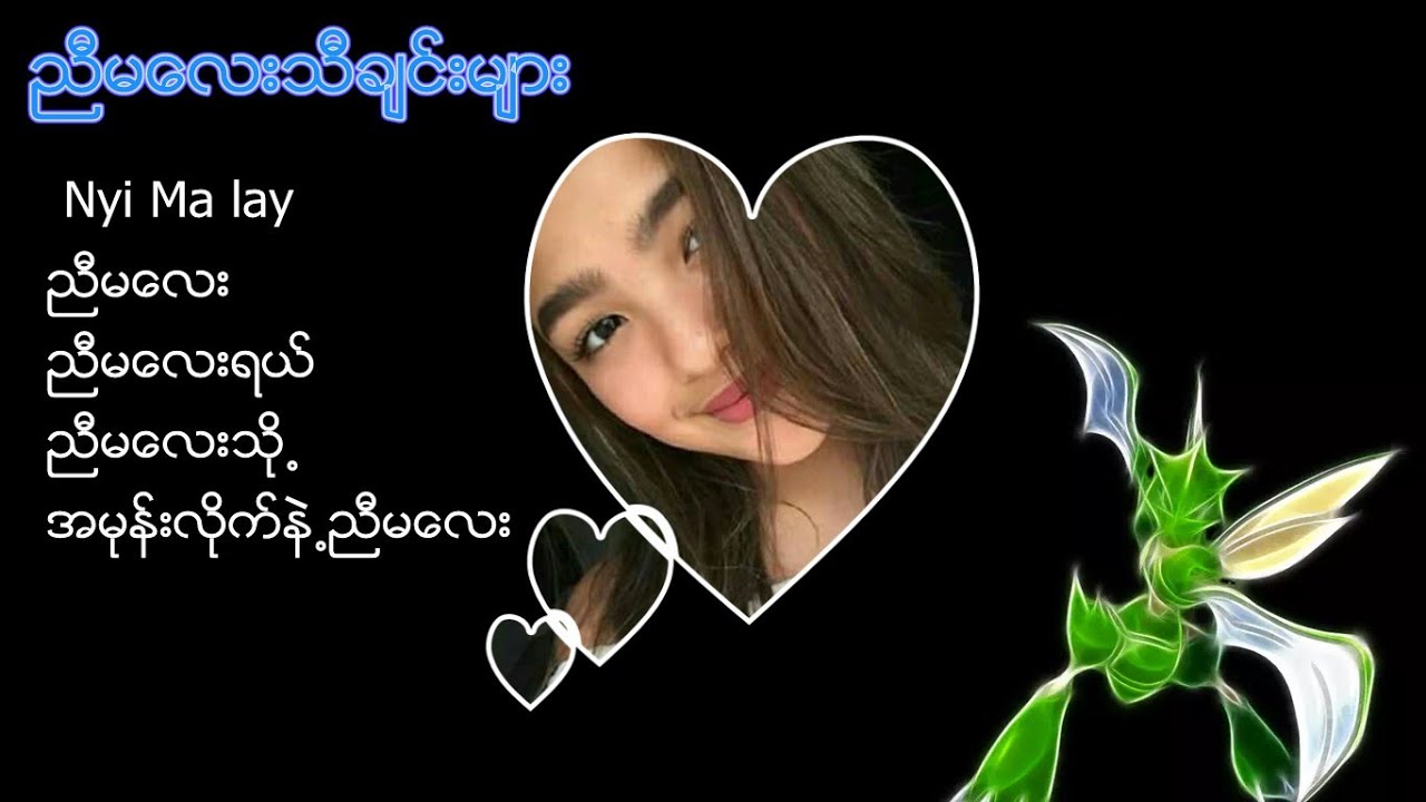 ညီမေလးသီခ်င္းမ်ား