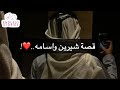 قصة شيرين واسامه 