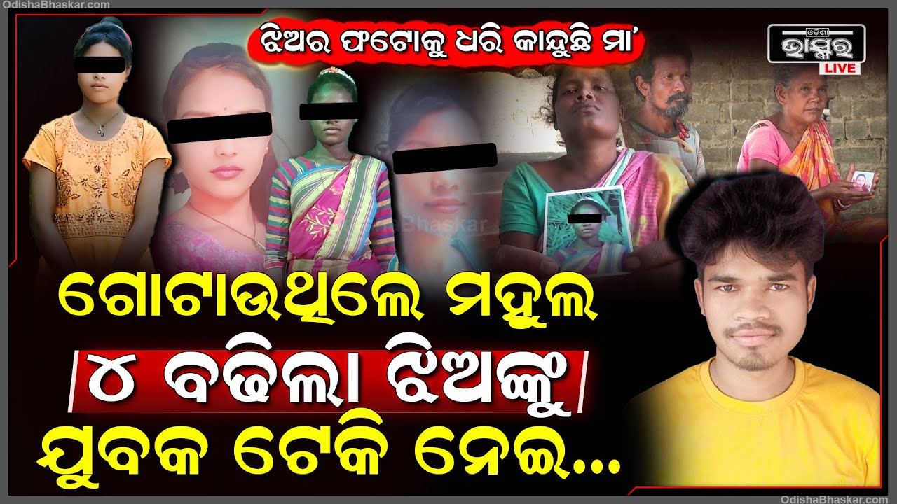 ମହୁଲ ଗୋଟାଇଲା ବେଳେ ବଢିଲା ୪ ଝିଅକୁ ମିଠା ମିଠା କଥା କହି ଉଠାଇ ନେଲା ଦଲାଲ୍ , ଫଟୋ ଧରି କାନ୍ଦୁଛନ୍ତି ପରିବାର