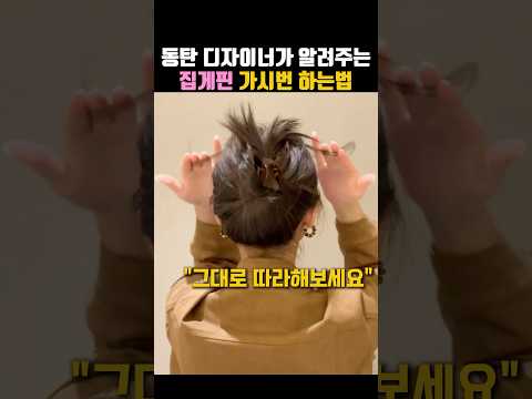 <strong>동탄</strong> 헤어샵 실장이 알려주는 집게핀 제대로 꽂는 법⭕️